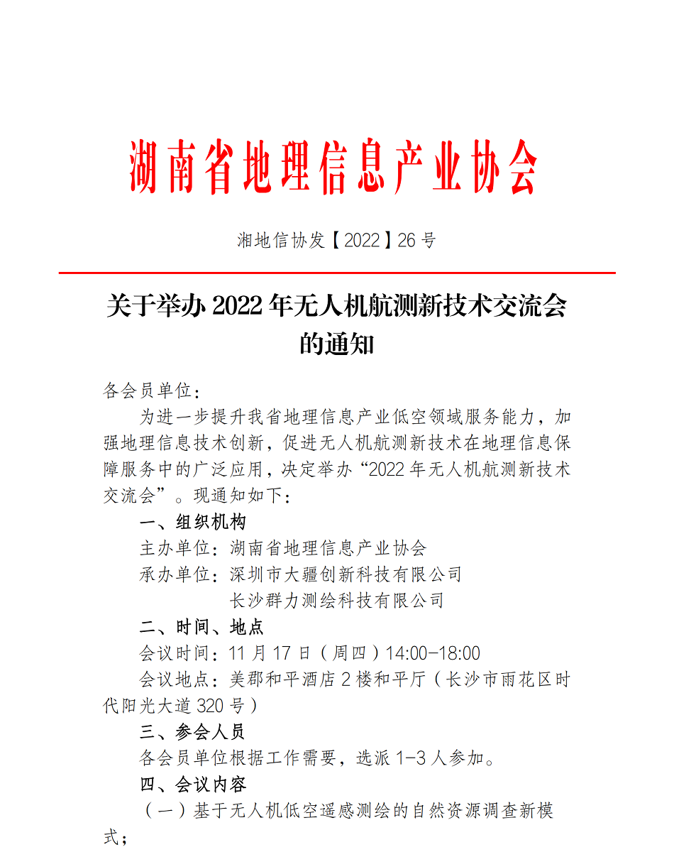 (26)2022年无人机新技术交流会议通知_00.png